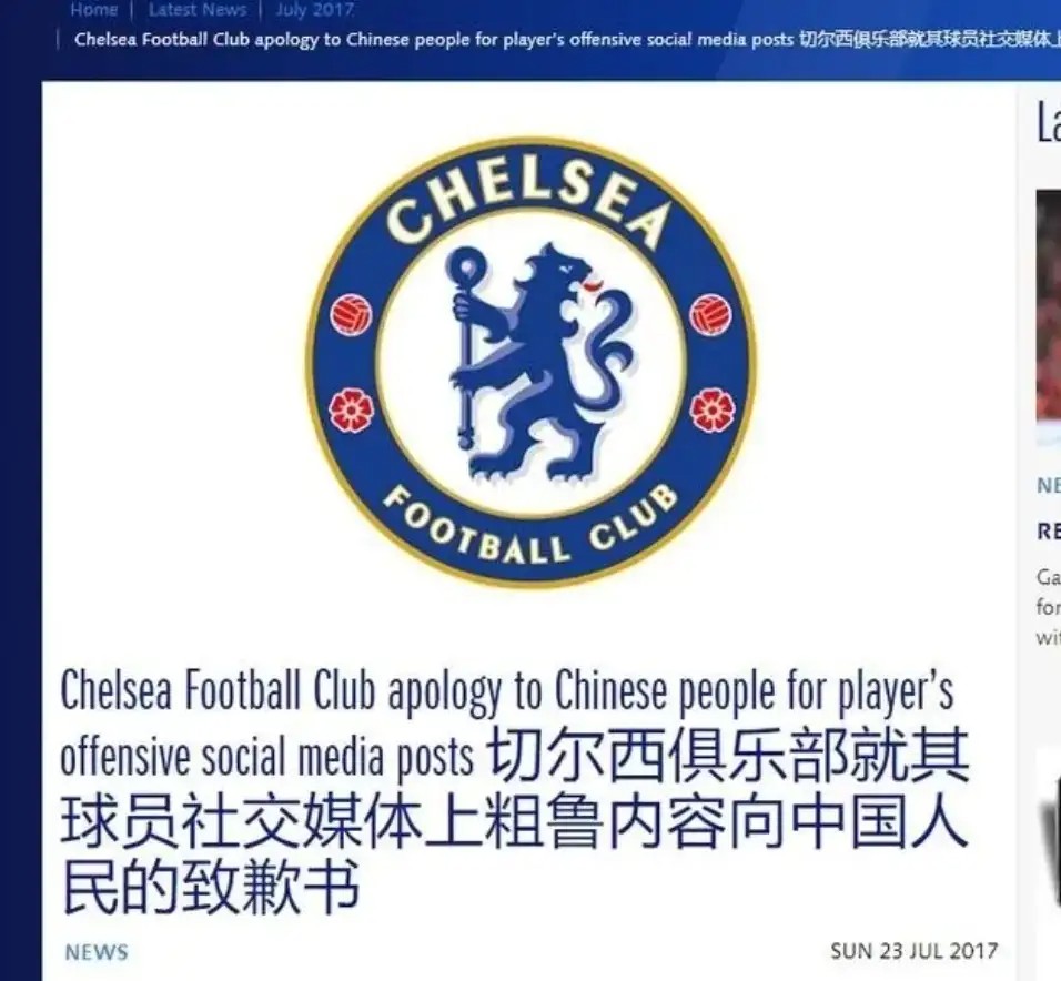 学学切尔西！说一句道歉的话，真的有那么难吗？